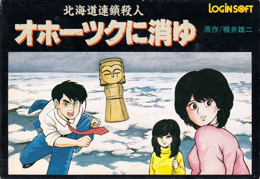 Hokkaidou Rensa Satsujin - Okhotsk ni Kiyu (Japan) box art